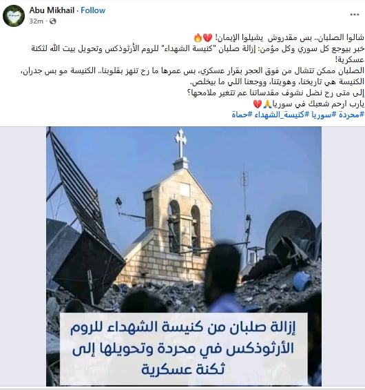 معاناة المسيحيين في سوريا إزالة صلبان كنيسة الشهداء للروم الأرثوذكس بريف حماة وتحويلها إلى ثكنة عسكرية 4 إزالة صلبان كنيسة الشهداء للروم الأرثوذكس