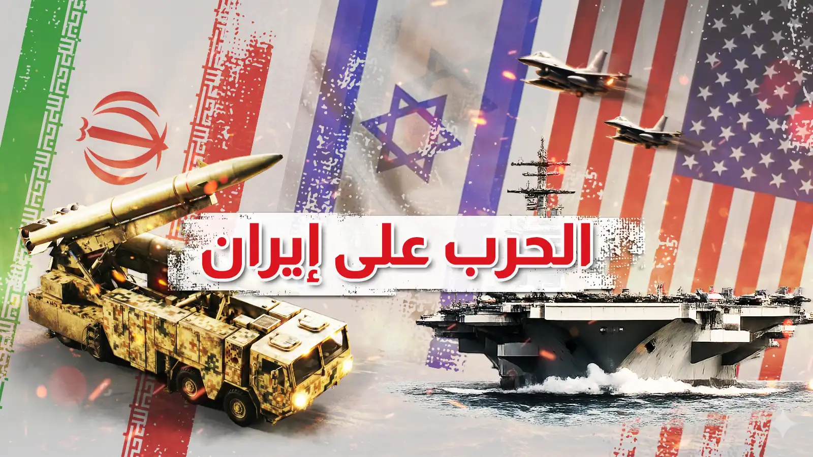 3سيناريوهات تحدد مستقبل الصراع الإيراني الأمريكي مع استمرار التصعيد 3 هل تشكل إيران أزمة في مونديال 2026