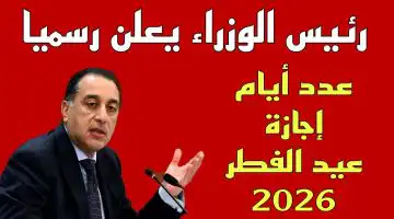 رسميا الحكومة تعلن موعد إجازة عيد الفطر 5 أيام عطلة متتالية 2 إجازة عيد الفطر