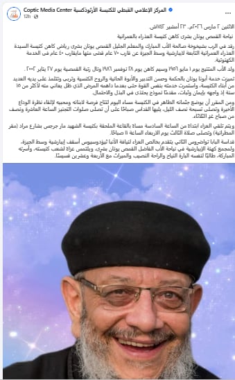نياحة القمص يونان بشرى بعد مسيرة خدمة تجاوزت 40 عام كاهن كنيسة العذراء بالعمرانية 2 نياحة القمص يونان بشرى