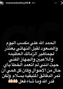 ليلة الحبس الأنفاس محمد صبحي يكسر صمته ويعتذر لجماهير الزمالك بعد خطأ المباراة القاتل 2 اعتذار محمد صبحي