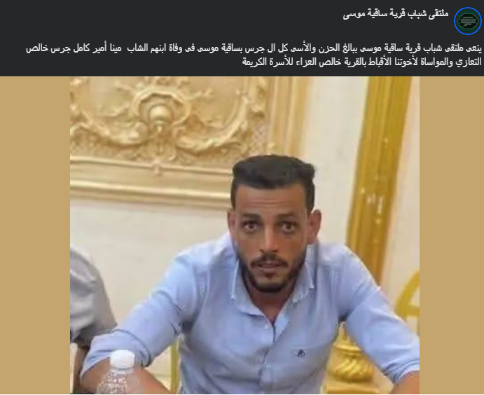 الحزن يخيم على المنيا وفاة الشاب مينا أمير كامل جرس عقب أسبوع من اختفائه 3 وفاة الشاب مينا أمير كامل جرس
