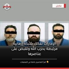قبضة أمن الدولة في الإمارات تضرب خلايا الظل تفكيك شبكة إرهابية ممولة من حزب الله وإيران 3 تفكيك شبكة إرهابية في الإمارات