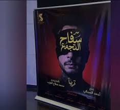 منع عرض فيلم سفاح التجمع في ليلة العيد وإزالته من السينمات ومؤلفه يفجر مفاجأة 2 فيلم سفاح التجمع