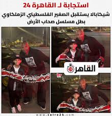 دموع خلف الكاميرا وفرحة في منزل الأباتشي شيكابالا يحقق حلم بطل صحاب الأرض الصغير 3 شيكابالا يحقق حلم بطل صحاب الأرض الصغير