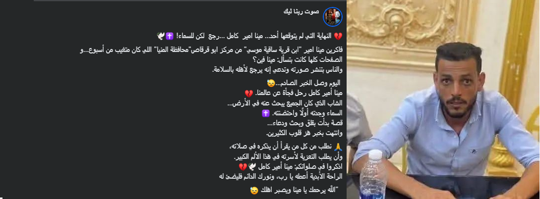 الحزن يخيم على المنيا وفاة الشاب مينا أمير كامل جرس عقب أسبوع من اختفائه 2 وفاة الشاب مينا أمير كامل جرس