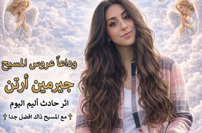 رحيل الشابة جيرمين ارتن 18 سنة في حادث سير مأساوي 2 رحيل الشابة جيرمين ارتن
