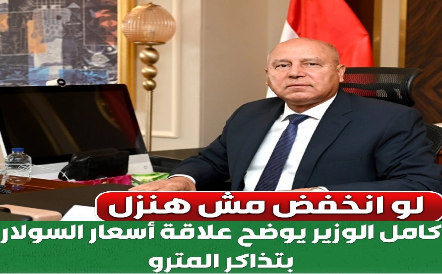 في حالة تراجع سعر النفط هل ستنخفض أسعار تذاكر المترو كامل الوزير يحسم الامر 3 أسعار تذاكر المترو