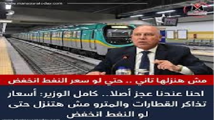 في حالة تراجع سعر النفط هل ستنخفض أسعار تذاكر المترو كامل الوزير يحسم الامر 4 أسعار تذاكر المترو
