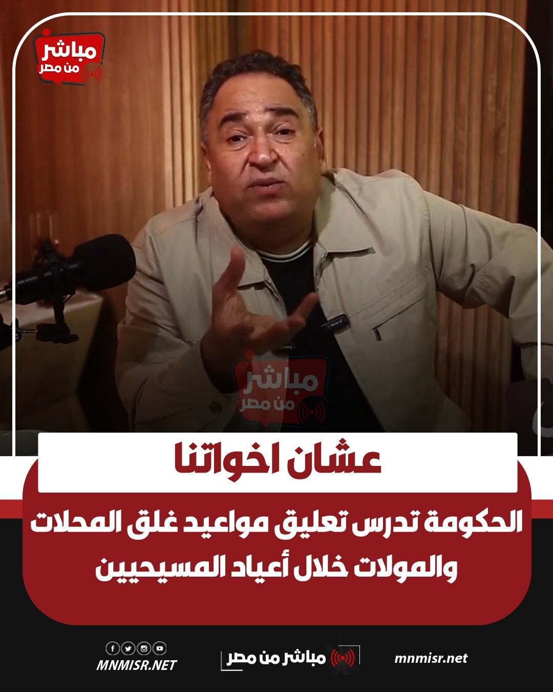 الحكومة تدرس تعليق تطبيق مواعيد إغلاق المحال التجارية خلال فترة احتفالات أعياد المسيحيين 2 الحكومة تدرس تعليق مواعيد إغلاق المحال التجارية