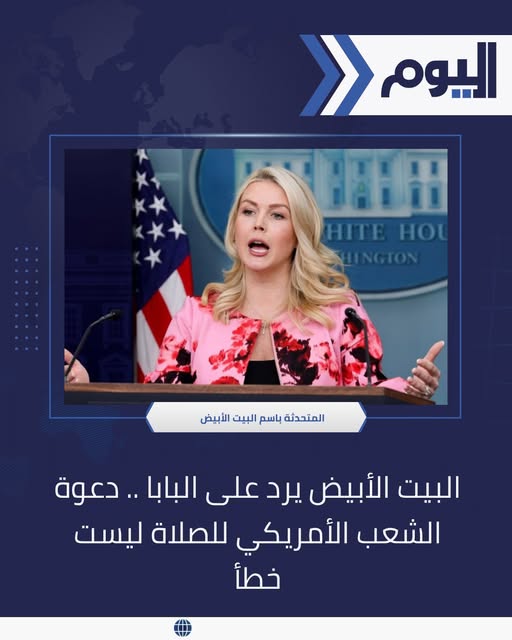 البيت الأبيض يرد على تصريحات بابا الفاتيكان الله لا يستجيب لمن يخوضون الحروب 4 البيت الأبيض يرد على بابا الفاتيكان