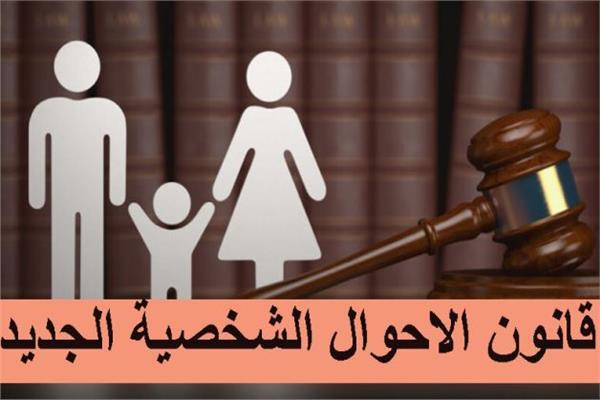 بعد انتظار لسنوات قانون الأحوال الشخصية للمسيحيين في عهدة وزارة العدل التفاصيل الكاملة 2 قانون الأحوال الشخصية
