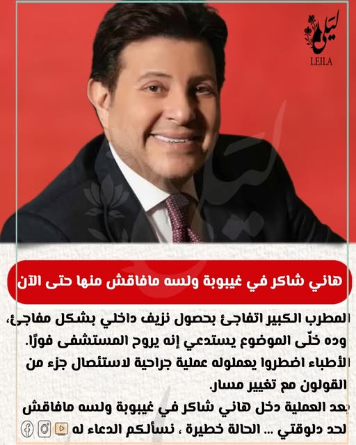 اخر تطورات حالة الفنان هاني شاكر الصحية بعد تعرضه لنزيف بالقولون 2 حالة الفنان هاني شاكر الصحية