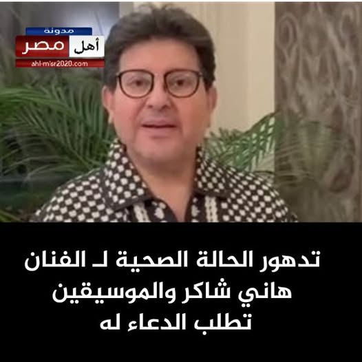 صفحة الفنان هاني شاكر تثير قلق الجمهور برسالة غامضة وتطالب محبيه بالدعاء له 3 حالة الفنان هاني شاكر الصحية