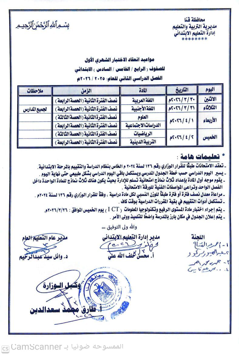 تفاصيل جدول امتحانات لشهر مارس 2026 معلومات هامة للطلاب 2 جدول امتحانات لشهر مارس 2026