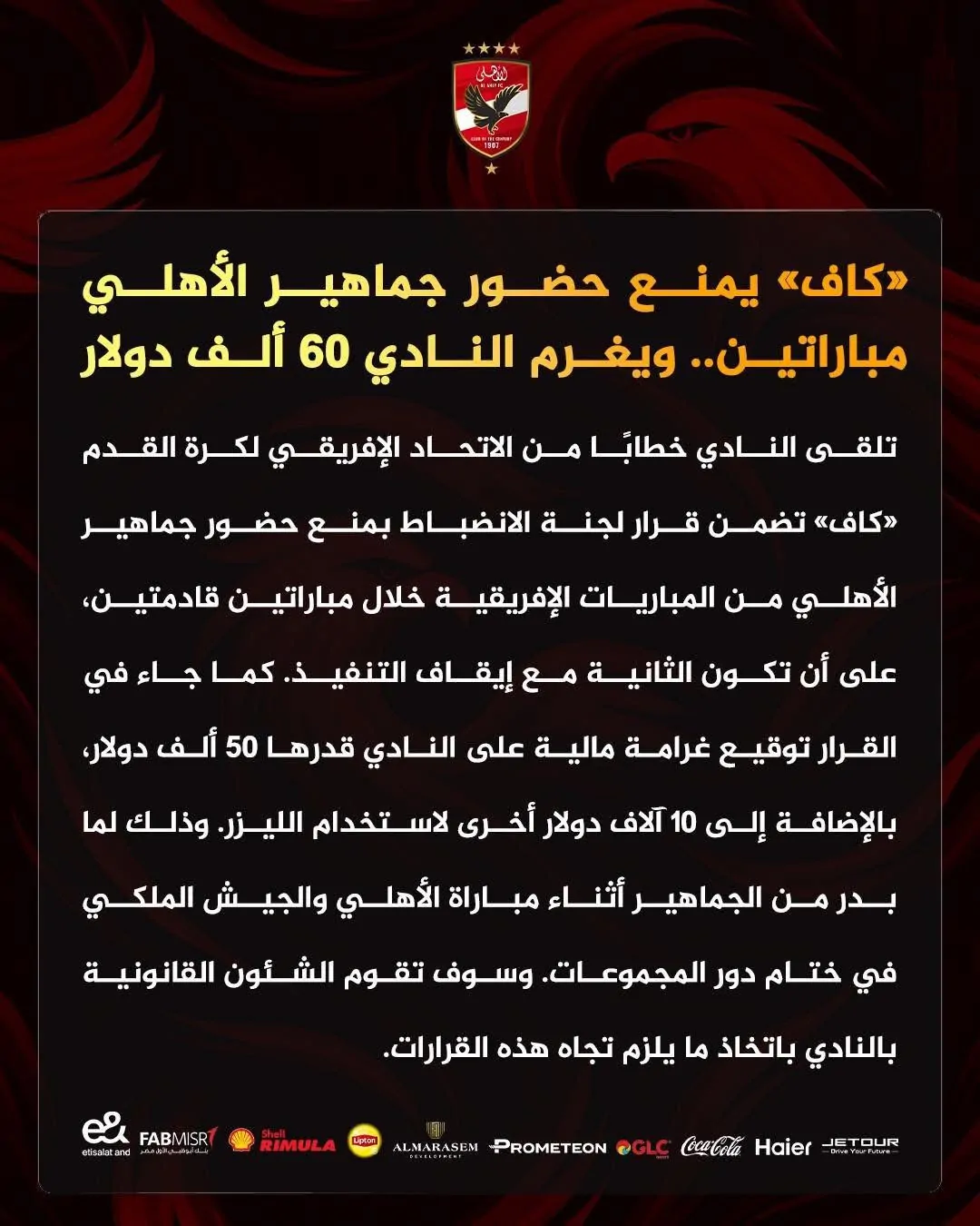 رد فعل النادي الأهلي على قرار كاف بمنع حضور جماهيره مباراتين 2 بيان النادي الأهلي على قرار كاف