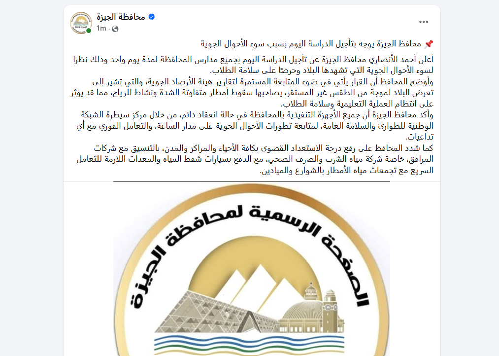 تعليق الدراسة اليوم في جميع مدارس الجيزة نتيجة للظروف الجوية السيئة 2 تعليق الدراسة اليوم في جميع مدارس الجيزة