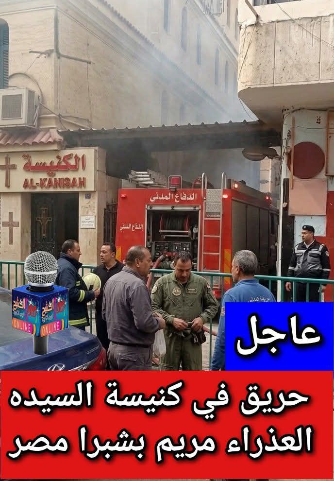 بالصور الحماية المدنية تنقذ كنيسة العذراء مريم بالحافظية بشبرا من جحيم النار 4 حريق بكنيسة العذراء مريم بالحافظية