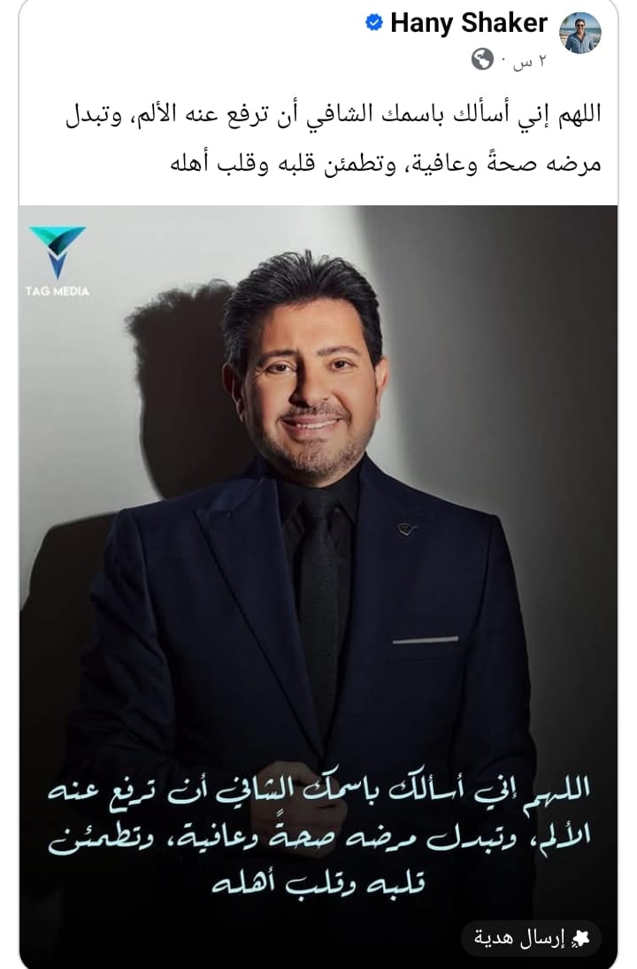 صفحة الفنان هاني شاكر تثير قلق الجمهور برسالة غامضة وتطالب محبيه بالدعاء له 2 رسالة صفحة الفنان هاني شاكر