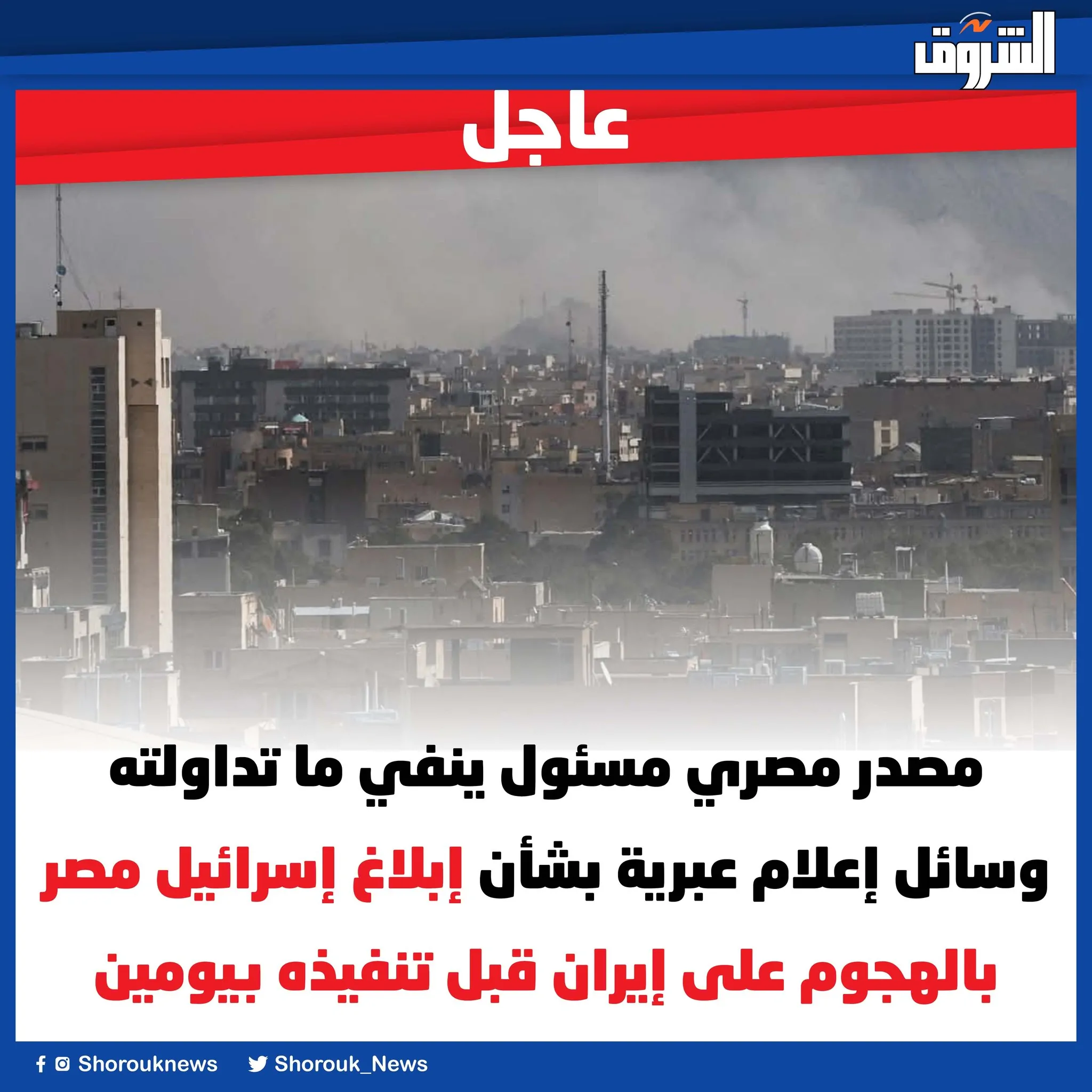 عارٍ عن الصحة تعليق مصدر مصري مسؤول عن إخطار القاهرة مسبقًا بالهجوم الإسرائيلي على إيران 4 مصدر مسئول ينفي مزاعم الإعلام العبري
