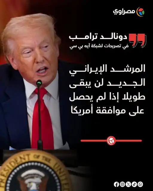 تعليق دونالد ترامب عن اختيار المرشد الإيراني الجديد لن يدوم في منصبه طويلًا إذا لم يحصلوا على موافقتي أولا 2 دونالد ترامب عن اختيار المرشد الإيراني