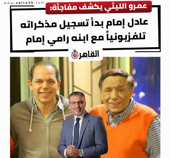 تفاصيل تسجيل مذكرات عادل إمام الإعلامي عمرو الليثي يعلن مفاجأة من العيار الثقيل 2 تسجيل مذكرات عادل إمام