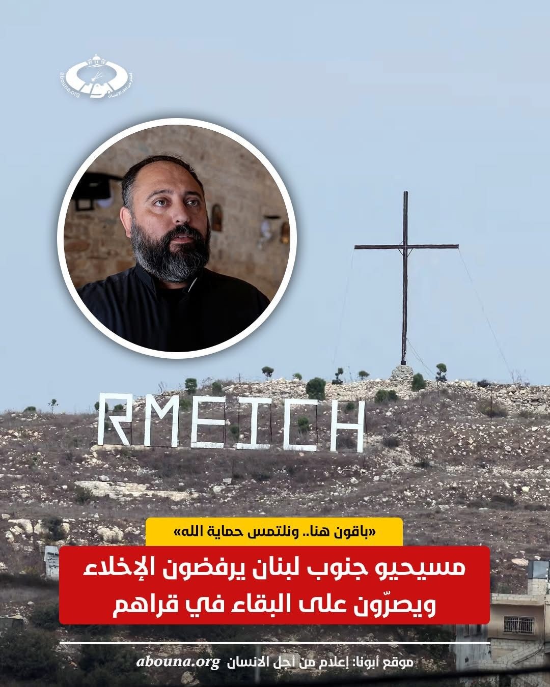 مسيحيو جنوب لبنان يثبتون في قراهم رغم دعوات رغم التهديدات المتكررة والإخلاء 2 مسيحيو جنوب لبنان