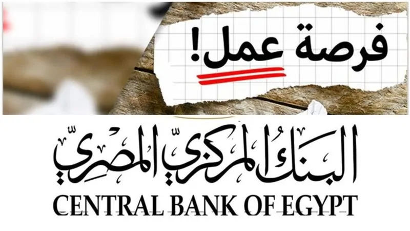وظائف البنك المركزي 2026 الحق قدم باقي48 ساعة التفاصيل من رابط التقديم 2 وظائف البنك المركزي