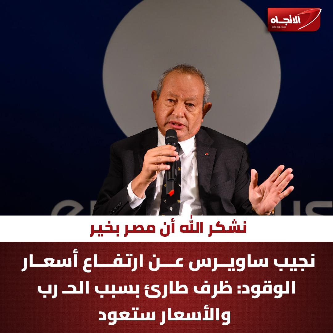 نشكر الله إن مصر بخير تعليق نجيب ساويرس على زيادة سعر الوقود في مصر ظرف طارئ 3 نجيب ساويرس