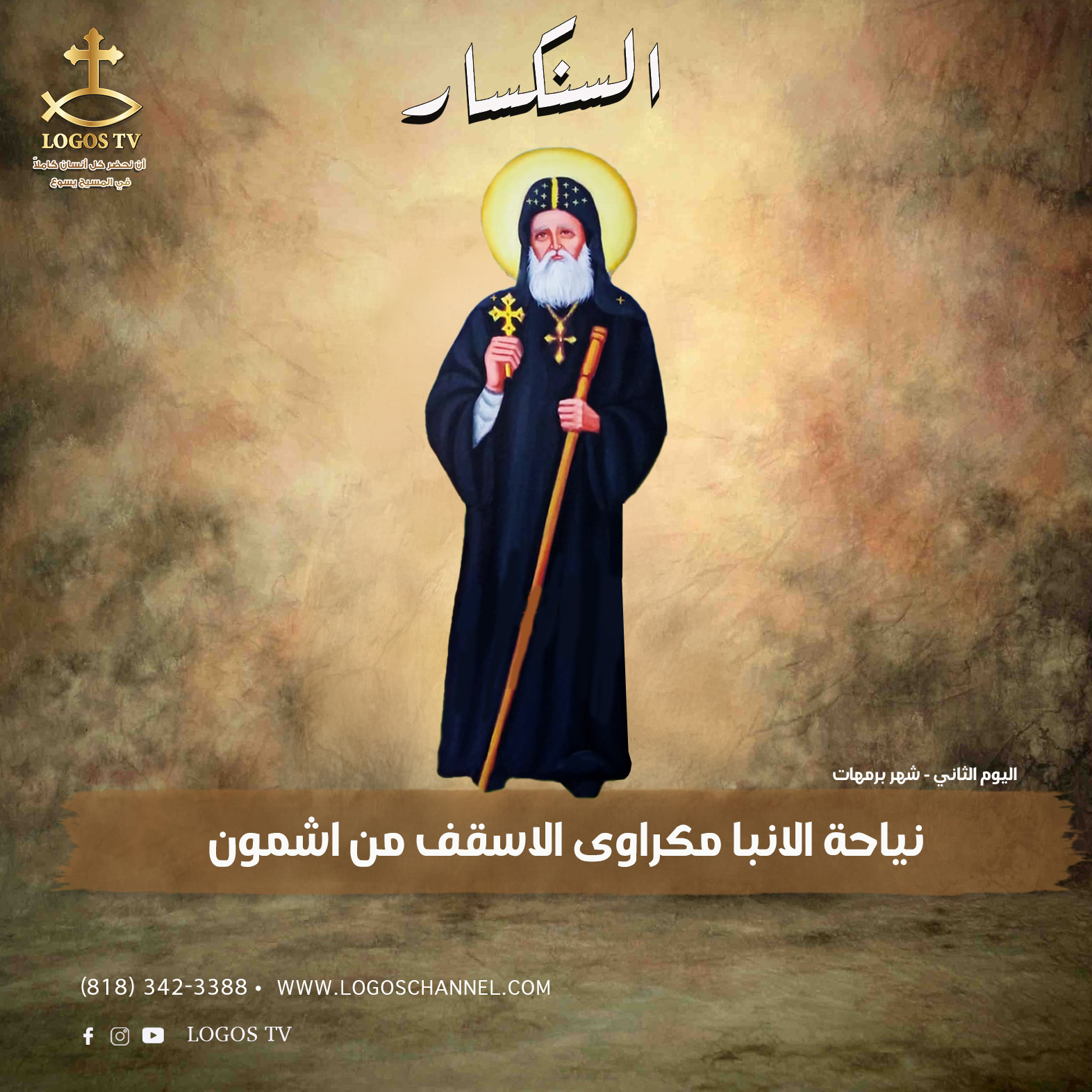 ذكرى استشهاد الأنبا مكراوي الأسقف من اشمون اليوم تحتفل الكنيسة بالقديس 3 الأنبا مكراوي الأسقف