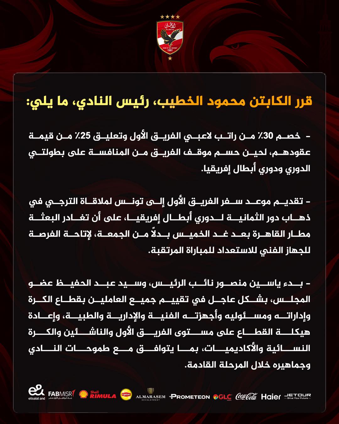 محمود الخطيب يصدر 3 قرارات حاسمة بعد هزيمة الأهلي أمام طلائع الجيش 3 محمود الخطيب