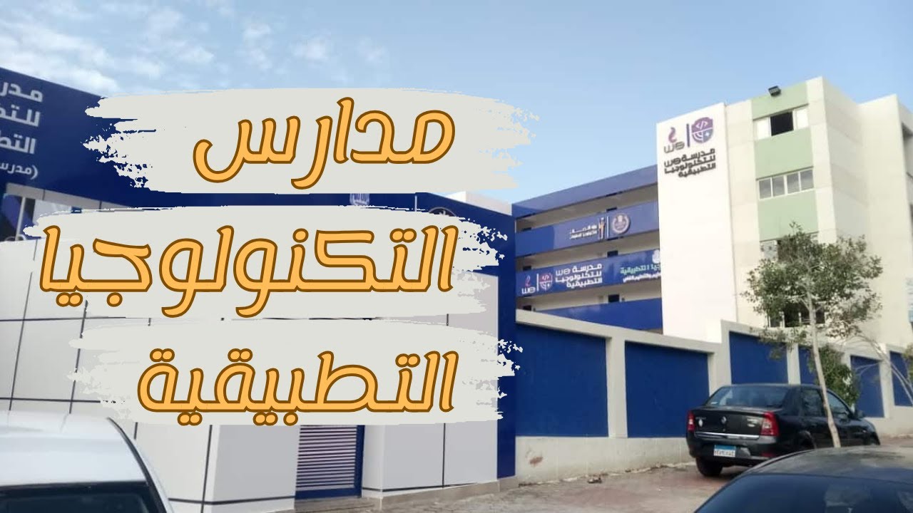 وظائف مدارس التكنولوجيا التطبيقية كيفية التقديم والشروط والتخصصات المطلوبة 4 مدارس التكنولوجيا التطبيقية