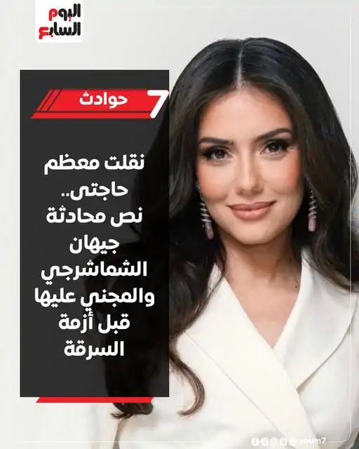 محام الفنانة جيهان الشماشرجي يصدر بيان توضيحي بعد اتهامها بالسرقة تحري الدقة 2 أزمة جيهان الشماشرجي