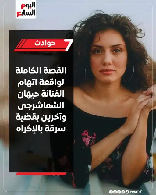 محام الفنانة جيهان الشماشرجي يصدر بيان توضيحي بعد اتهامها بالسرقة تحري الدقة 3 أزمة الفنانة جيهان الشماشرجي