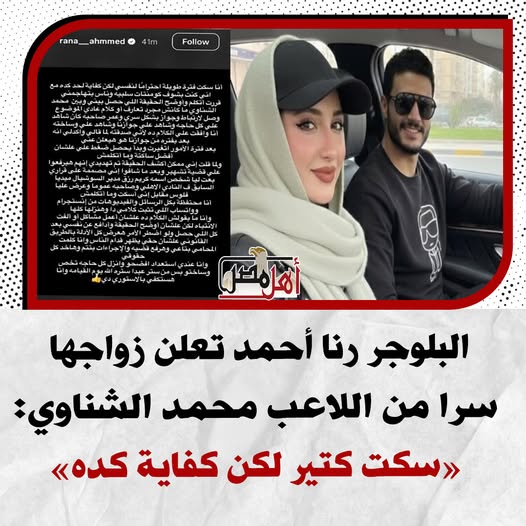من هي البلوجر رنا أحمد التى أعلنت زواجها سرا من الشناوي 3 البلوجر رنا أحمد