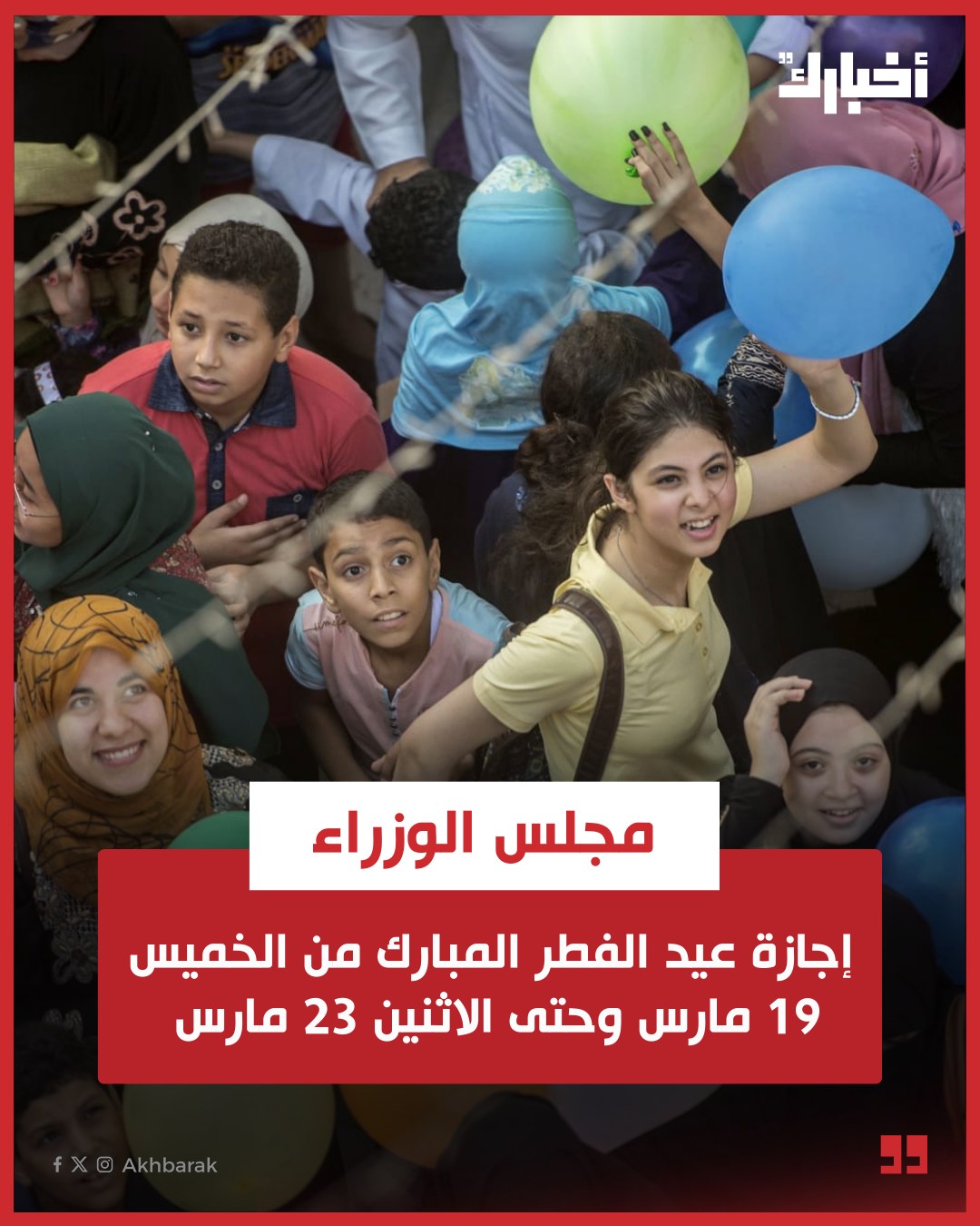 رسميا الحكومة تعلن موعد إجازة عيد الفطر 5 أيام عطلة متتالية 3 موعد إجازة عيد الفطر