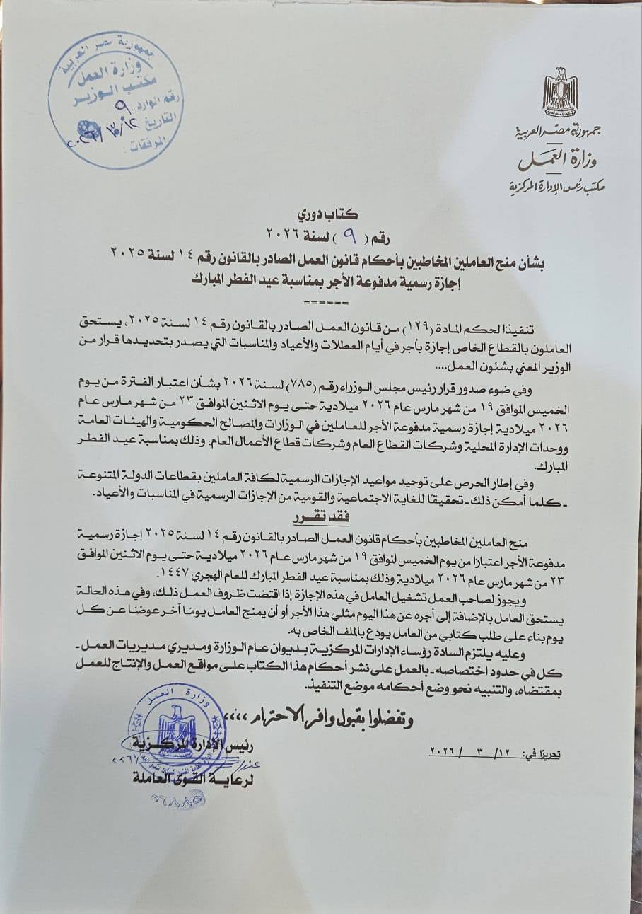 5 أيام مدفوعة الأجر وزير العمل يعلن رسميا موعد إجازة عيد الفطر للعاملين في القطاع الخاص 4 وزير العمل يعلن رسميا موعد إجازة عيد الفطر