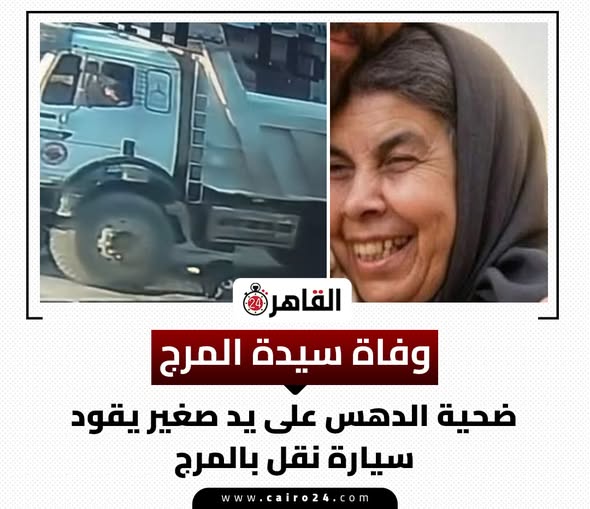 تفاصيل اخر لحظات بحادث دهس السيدة فوزية أثناء خروجها من الكنيسة العربية النقل سويتها بالأرض 3 حادث دهس السيدة فوزية