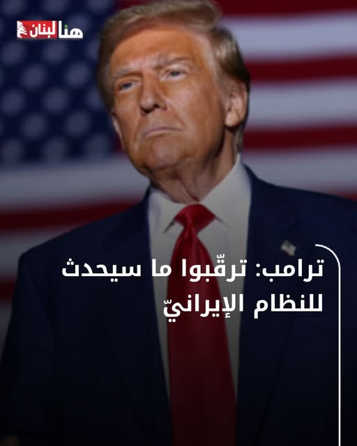 دونالد ترامب كل شيء انتهي تقريبا الولايات المتحدة وجهت ضربة قاسية لإيران 2 دونالد ترامب
