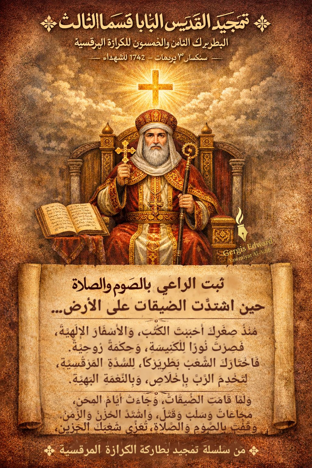 ذكرى نياحة البابا قسما الثالث البطريرك الـ58 الكنيسة الأرثوذكسية تحيي تذكار القديس 3 641539358 10164567380024407 6633860354525219715 n 385