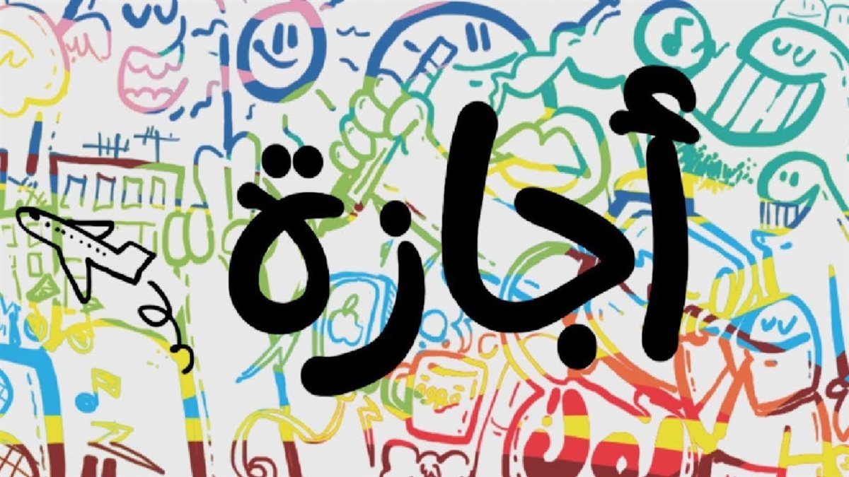 مفاجأة سارة لعمال القطاع الخاص موعد إجازة عيد الفطر 2026 4 إجازة عيد الفطر للعاملين في القطاع الخاص