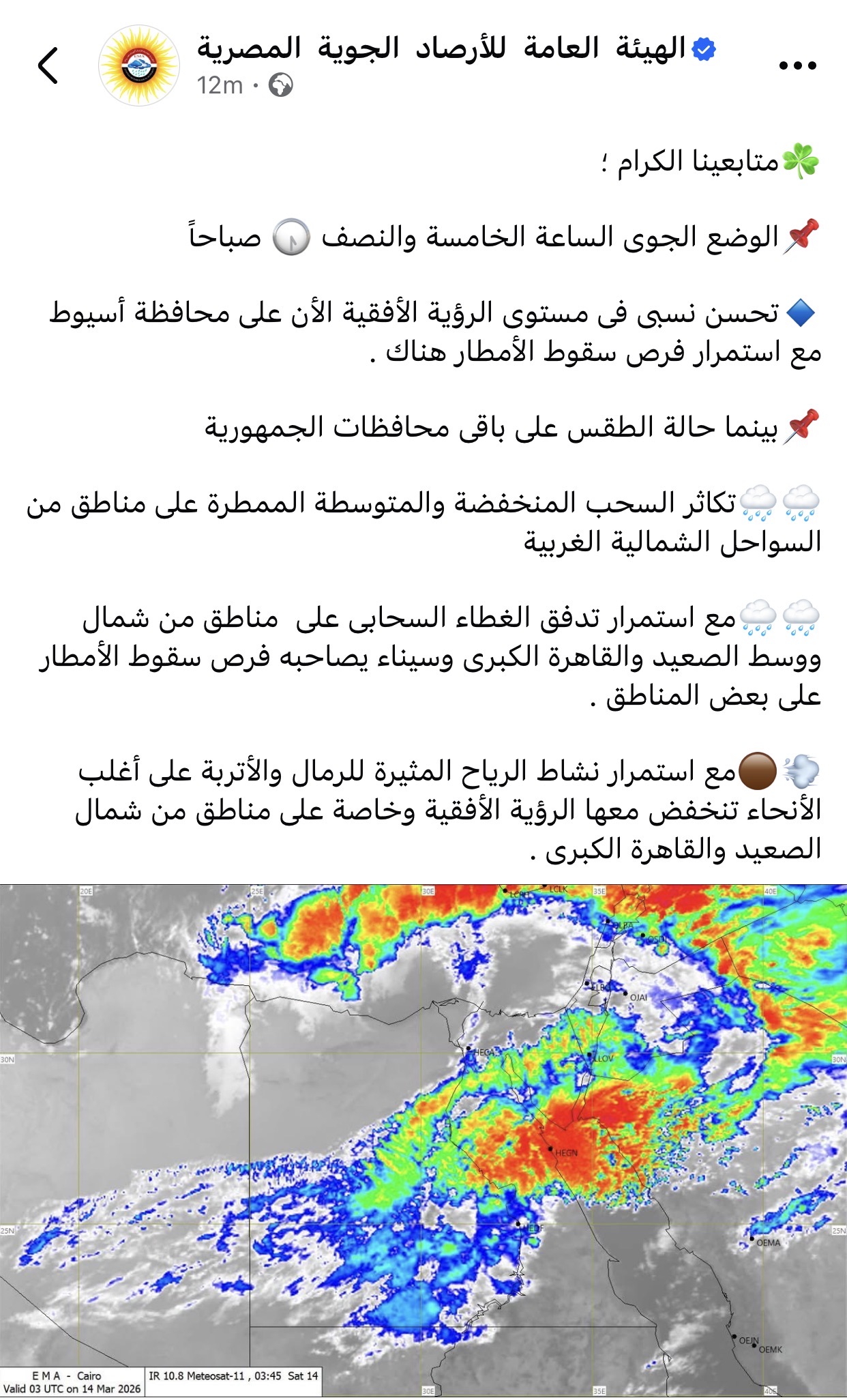 حالة من التقلبات الجوية الأرصاد تعلن سقوط أمطار شديدة اليوم بهذه المناطق 2 هيئة الأرصاد الجوية