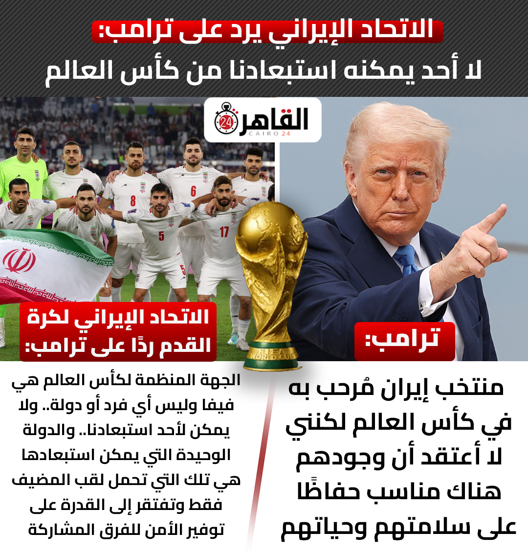 الاتحاد الإيراني يعلق على تحذير ترامب بشأن مشاركتها في كأس العالم لا يمكن لأحد استبعادنا 2 ردّ الاتحاد الإيراني لكرة القدم على تصريحات ترامب