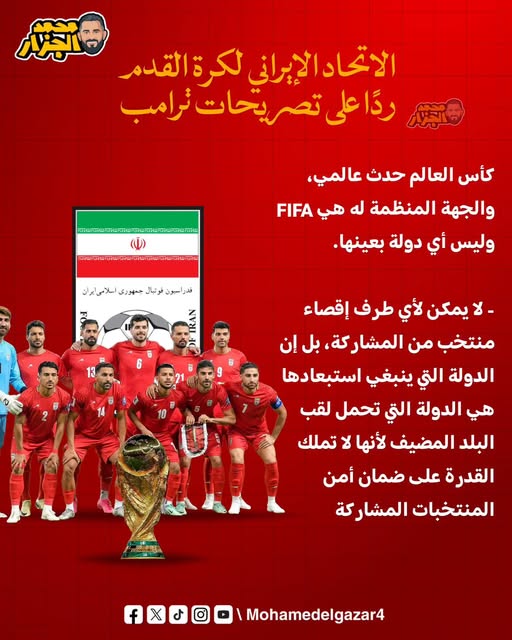 الاتحاد الإيراني يعلق على تحذير ترامب بشأن مشاركتها في كأس العالم لا يمكن لأحد استبعادنا 3 ردّ الاتحاد الإيراني لكرة القدم على تصريحات ترامب
