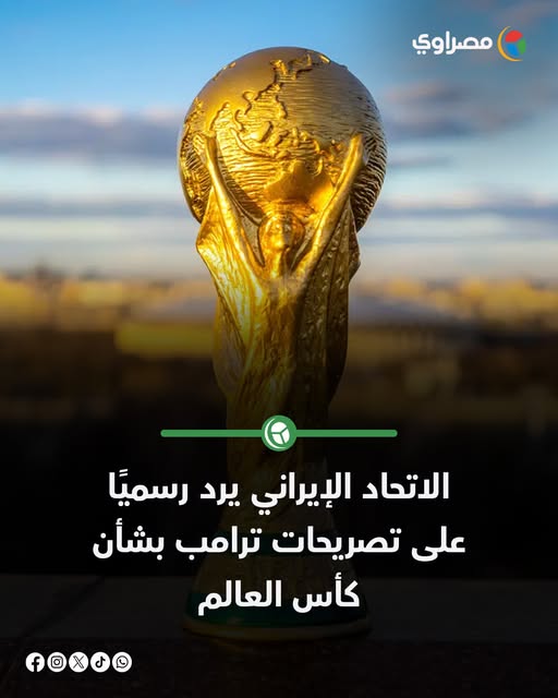 الاتحاد الإيراني يعلق على تحذير ترامب بشأن مشاركتها في كأس العالم لا يمكن لأحد استبعادنا 4 ردّ الاتحاد الإيراني لكرة القدم على تصريحات ترامب