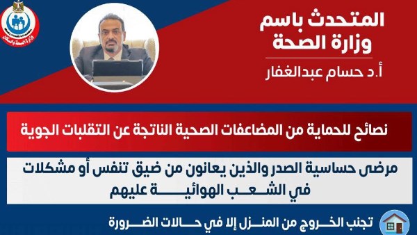 ممنوع الخروج إلا للضرروة وزارة الصحة تقدم إرشادات للمواطنين للتعامل مع موجة التقلبات الجوية والعواصف الترابية 2 نصائح وزارة الصحة