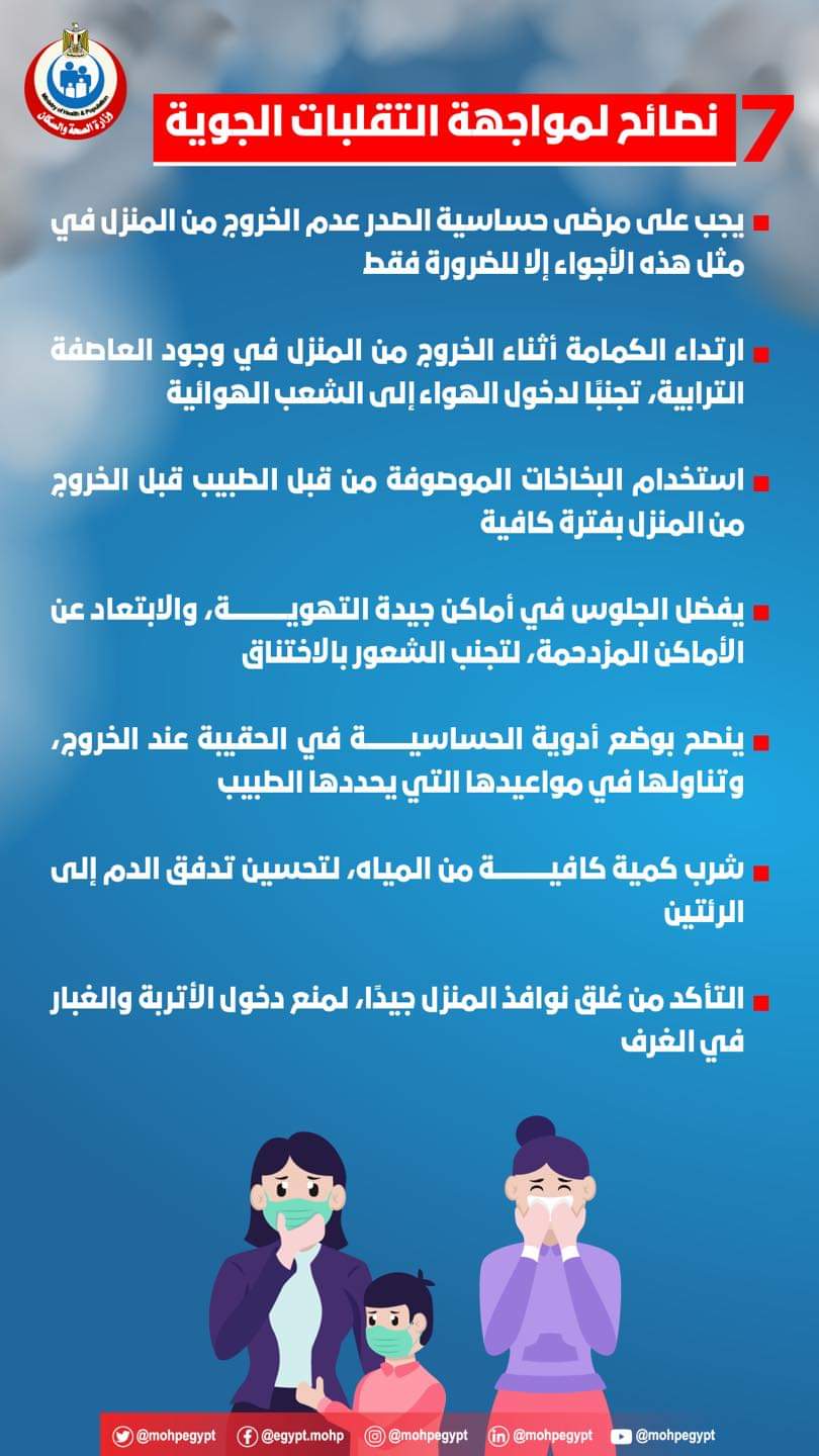 ممنوع الخروج إلا للضرروة وزارة الصحة تقدم إرشادات للمواطنين للتعامل مع موجة التقلبات الجوية والعواصف الترابية 3 نصائح وزارة الصحة