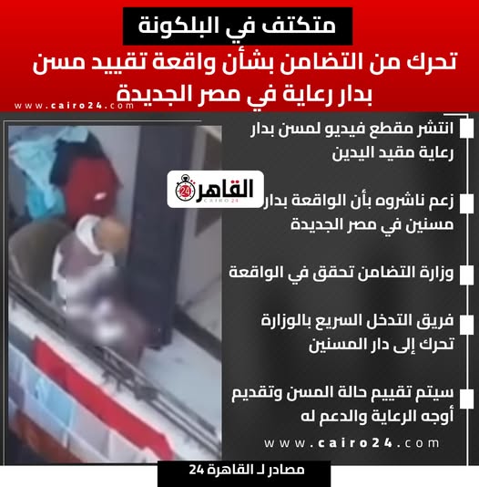 الأجهزة الأمنية تضبط صاحبة دار رعاية مسنين غير مرخصة بالقاهرة بعد اكتشاف وجود شخص مسن مقيد داخلها 4 التضامن بشأن واقعة تقييد مسن بدار رعاية