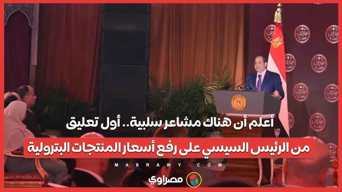تعليق الرئيس السيسي على زيادة سعر المنتجات البترولية 2 الرئيس السيسى