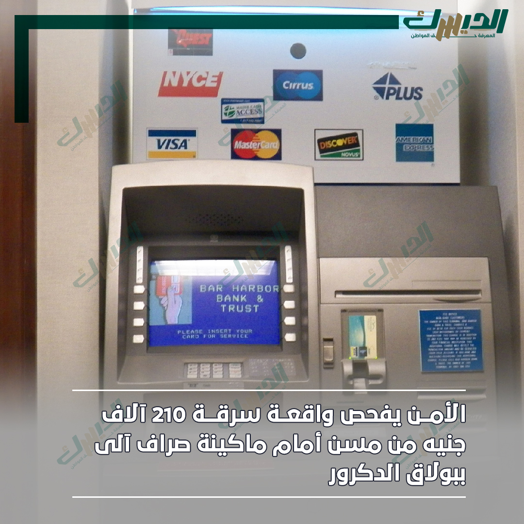 ضياع مكافأة نهاية الخدمة تفاصيل سرقة رجل مسن أثناء استخدام ماكينة الصراف 4 سرقة رجل مسن